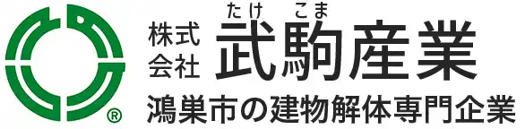 株式会社武駒産業｜鴻巣市の解体工事専門店