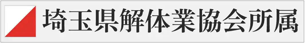 埼玉県解体業協会