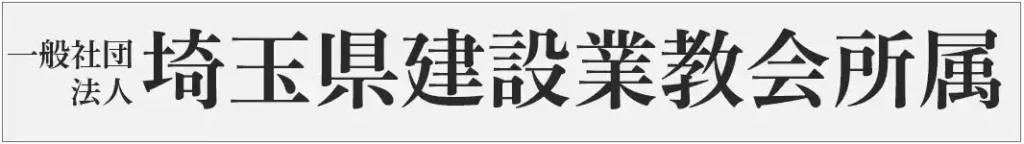 一般社団法人埼玉県建設業協会