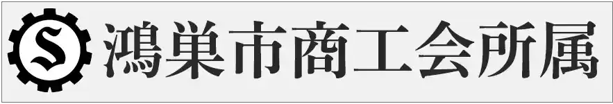 鴻巣市商工会