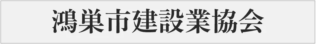 鴻巣市建設業協会